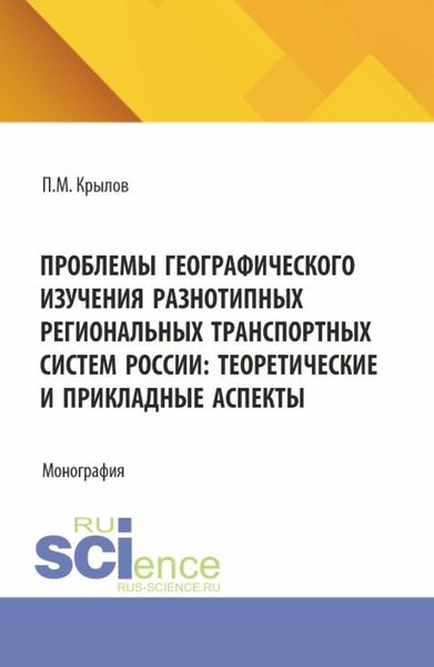Обложка книги «Проблемы географического изучения разнотипных региональных транспортных систем России: теоретические и прикладные аспекты. (Бакалавриат, Магистратура). Монография.»