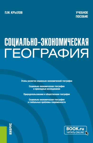 Обложка книги «Социально-экономическая география. (Бакалавриат, Магистратура). Учебное пособие.»