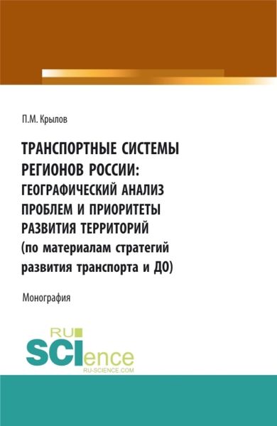 Обложка книги «Транспортные системы регионов России: географический анализ проблем и приоритеты развития территорий (по материалам Стратегий развития транспорта и до. (Аспирантура, Бакалавриат, Магистратура). Монография.»