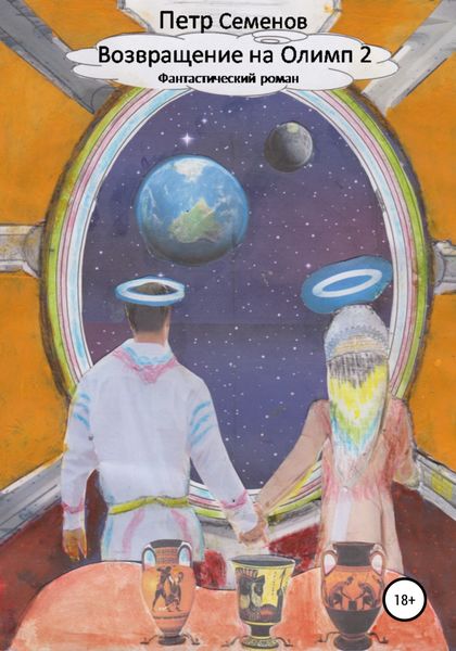 Обложка книги  «Возвращение на Олимп 2»