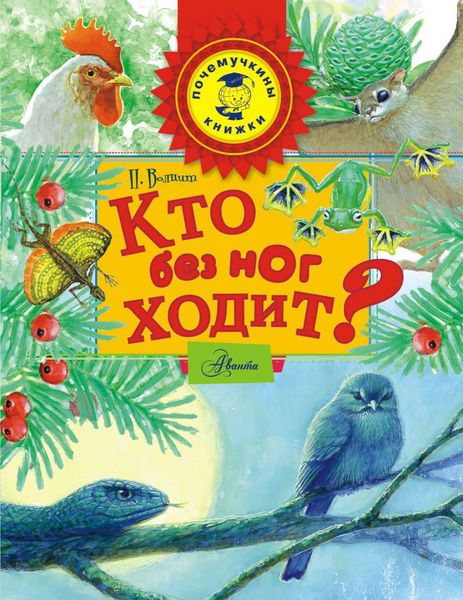 Обложка книги  «Кто без ног ходит?»