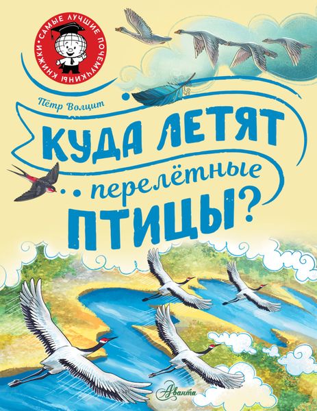 Обложка книги  «Куда летят перелётные птицы?»