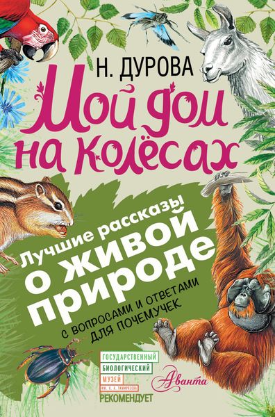 Обложка книги  «Мой дом на колёсах. С вопросами и ответами для почемучек»