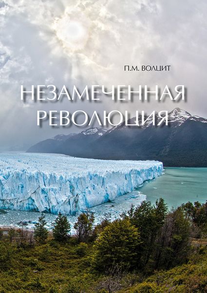 Обложка книги  «Незамеченная революция»