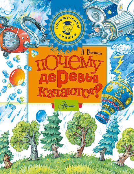 Обложка книги «Почему деревья качаются?»