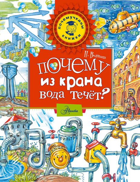 Обложка книги «Почему из крана вода течет?»