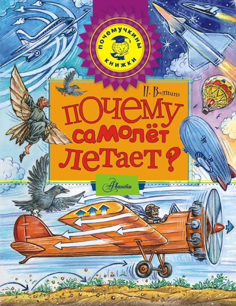 Обложка книги «Почему самолет летает?»