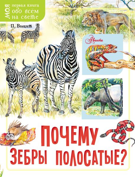 Обложка книги  «Почему зебры полосатые?»