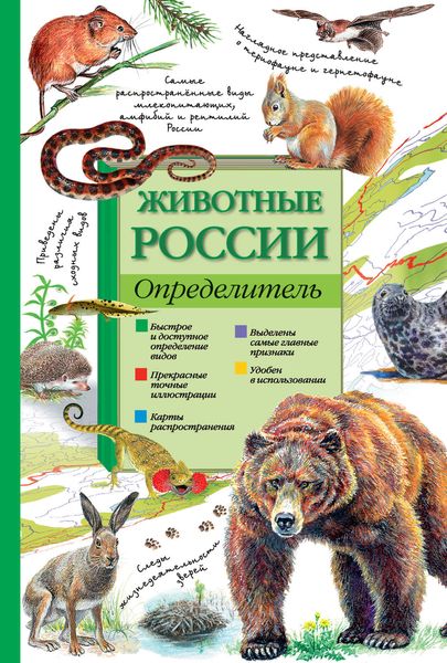 Обложка книги «Животные России. Определитель»
