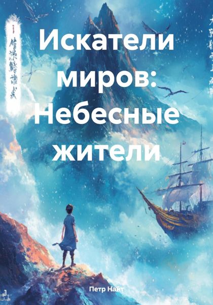 Обложка книги «Искатели миров: Небесные жители»