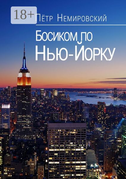 Обложка книги  «Босиком по Нью-Йорку»