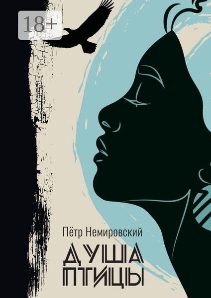 Обложка книги  «Душа Птицы»