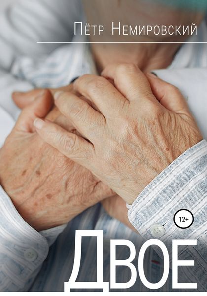 Обложка книги  «Двое»