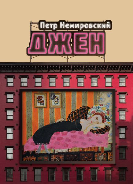 Обложка книги  «Джен»