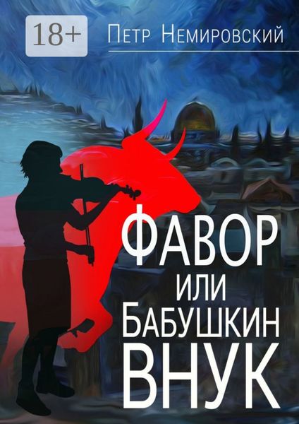 Обложка книги  «Фавор, или Бабушкин внук»