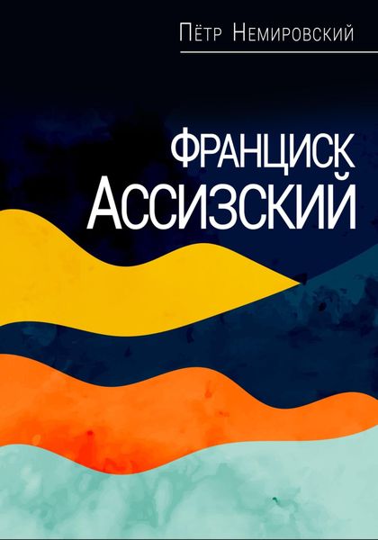Обложка книги  «Франциск Ассизский»