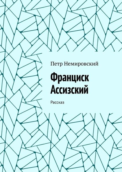 Обложка книги  «Франциск Ассизский. Рассказ»