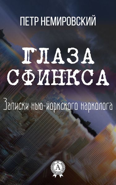 Обложка книги  «Глаза Сфинкса»