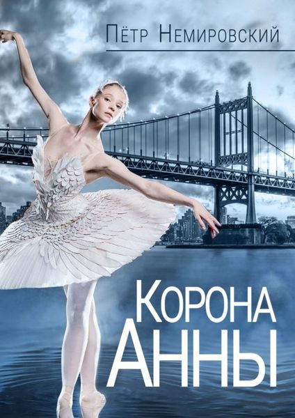 Обложка книги  «Корона Анны»