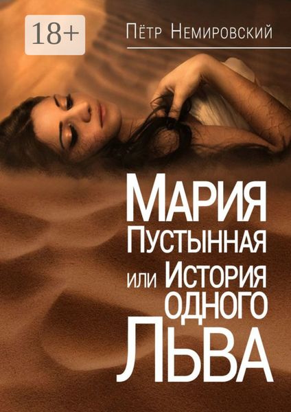 Обложка книги  «Мария Пустынная, или История одного льва»