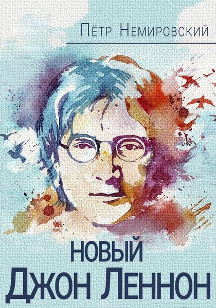 Обложка книги  «Новый Джон Леннон»