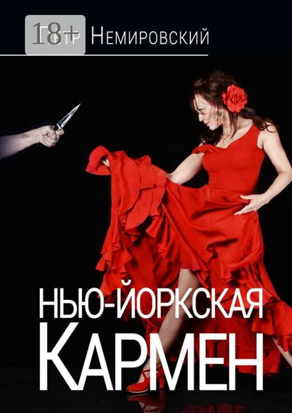 Обложка книги  «Нью-Йоркская Кармен»