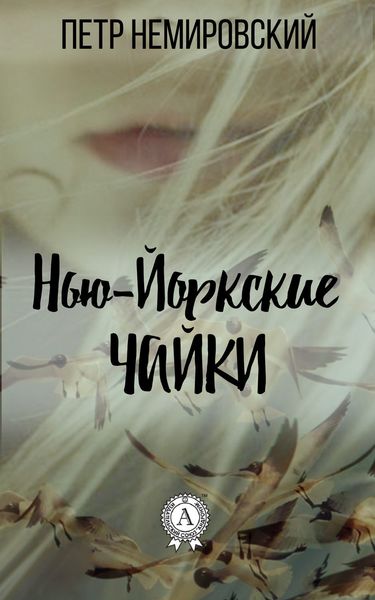 Обложка книги «Нью-йоркские чайки»