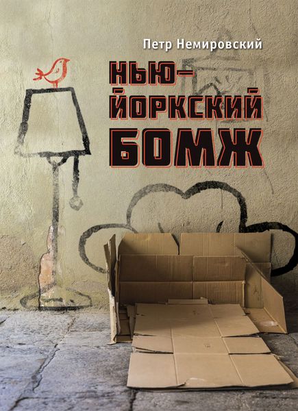 Обложка книги «Нью-йоркский бомж»