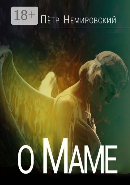 Обложка книги  «О маме»