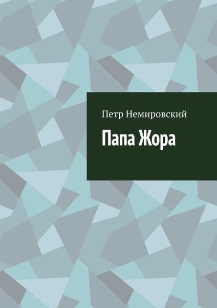 Обложка книги  «Папа Жора»