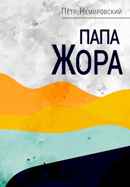 Обложка книги  «Папа Жора»