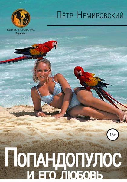Обложка книги  «Попандопулос и его любовь»