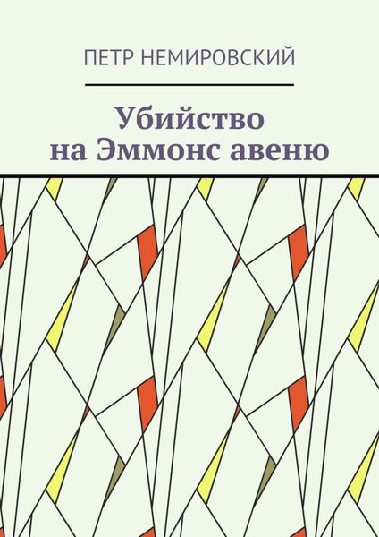 Обложка книги  «Убийство на Эммонс авеню»