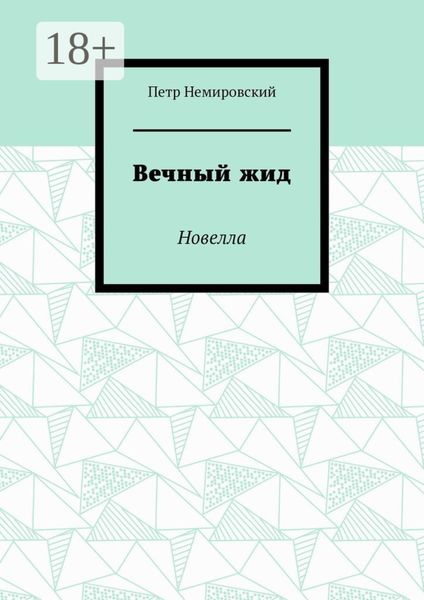 Обложка книги  «Вечный жид. Новелла»