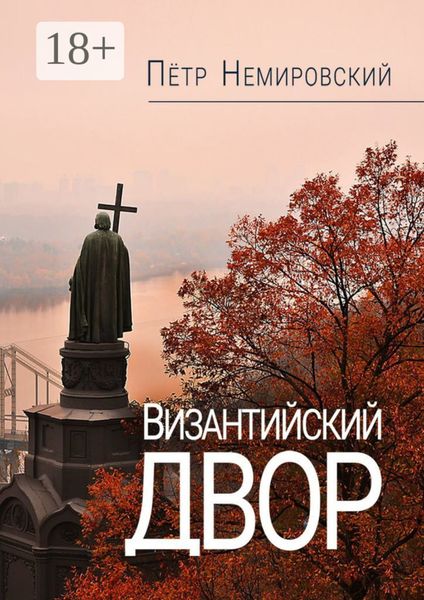 Обложка книги  «Византийский двор»