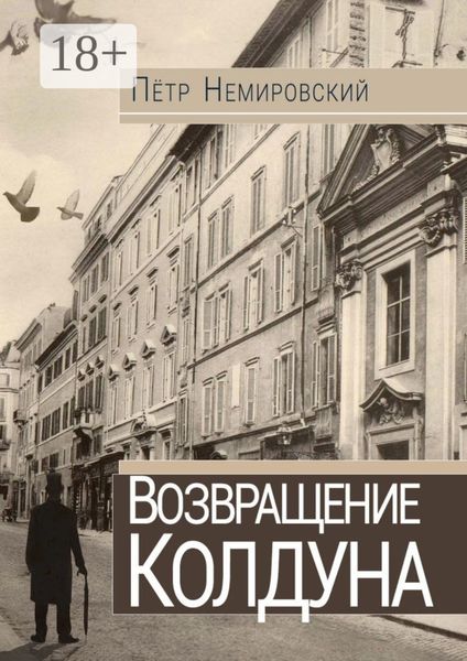 Обложка книги  «Возвращение колдуна»