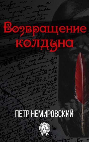 Обложка книги «Возвращение колдуна»