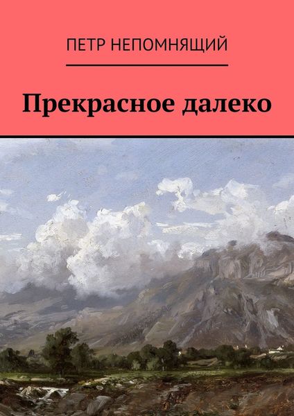 Обложка книги  «Прекрасное далеко»