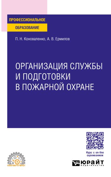 Обложка книги  «Организация службы и подготовки в пожарной охране. Учебное пособие для СПО»