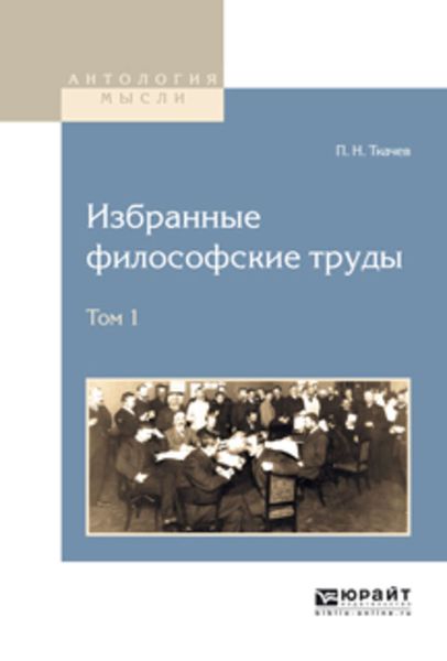 Обложка книги  «Избранные философские труды в 2 т. Том 1»