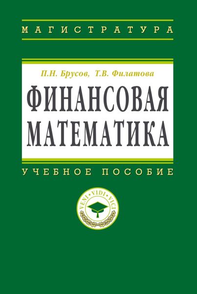 Обложка книги  «Финансовая математика: Учебное пособие для магистров»