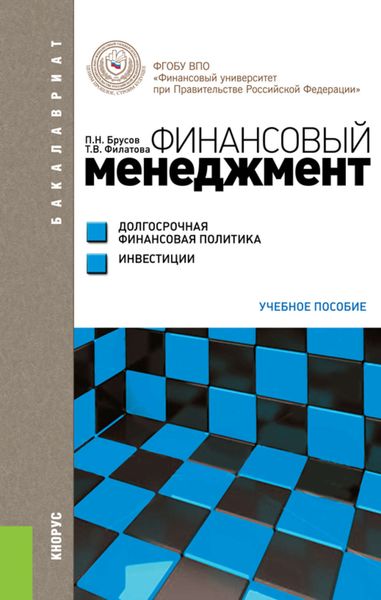 Обложка книги «Финансовый менеджмент. Долгосрочная финансовая политика. Инвестиции»