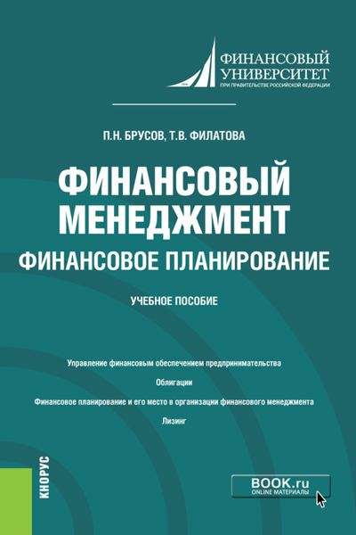 Обложка книги  «Финансовый менеджмент. Финансовое планирование. (Бакалавриат). Учебное пособие.»