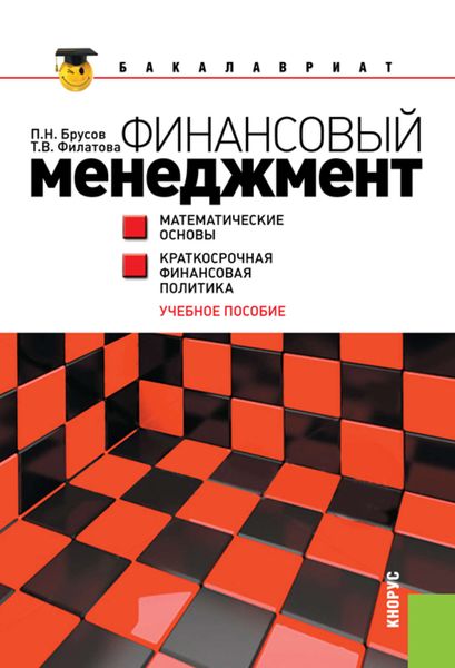 Обложка книги «Финансовый менеджмент. Математические основы. Краткосрочная финансовая политика»