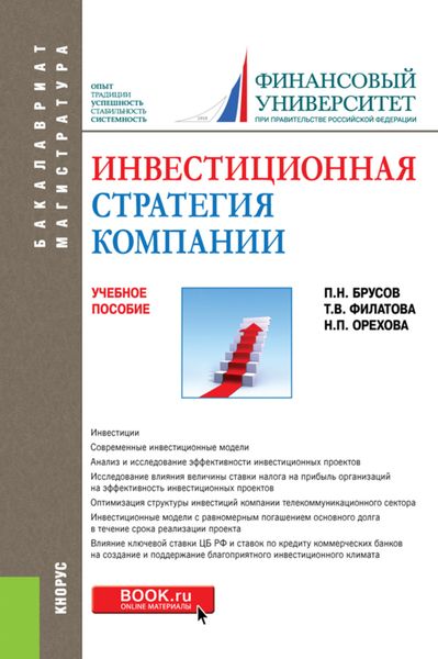 Обложка книги  «Инвестиционная стратегия компании. (Бакалавриат, Магистратура). Учебное пособие.»