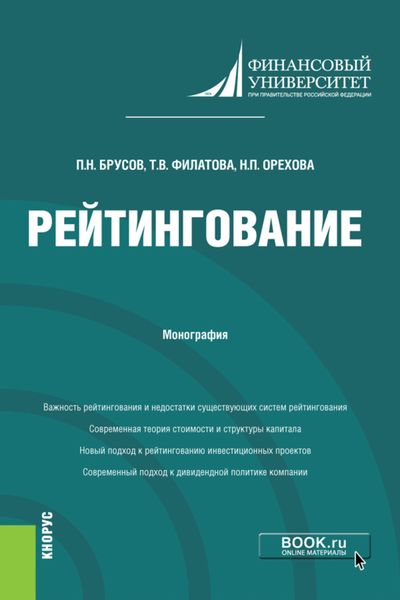 Обложка книги  «Рейтингование. (Бакалавриат, Магистратура). Монография.»
