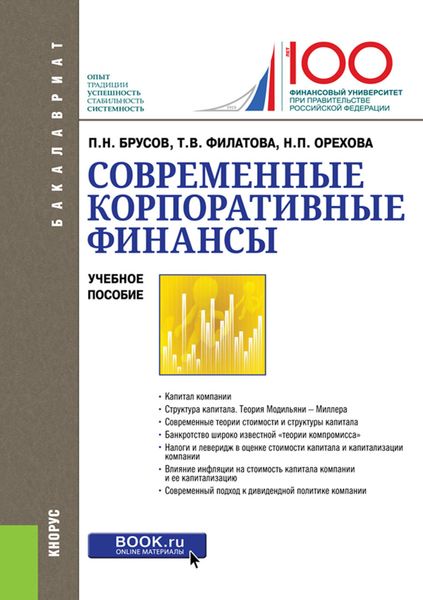 Обложка книги  «Современные корпоративные финансы. (Бакалавриат, Магистратура). Учебное пособие.»