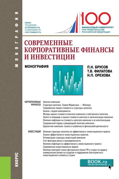Обложка книги  «Современные корпоративные финансы и инвестиции. (Бакалавриат, Магистратура). Монография.»