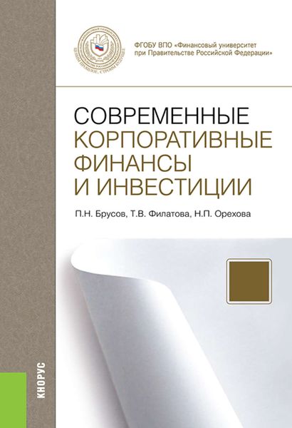 Обложка книги «Современные корпоративные финансы и инвестиции»