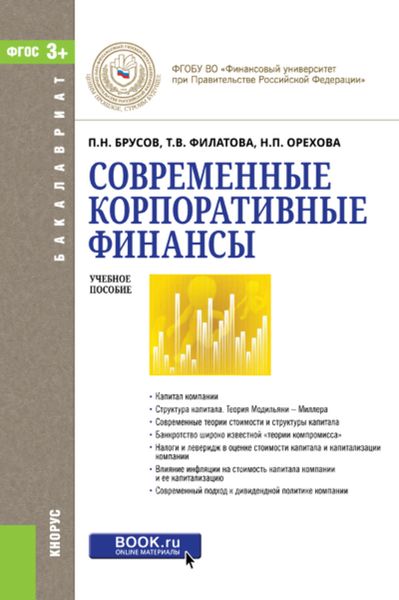 Обложка книги «Современные корпоративные финансы»